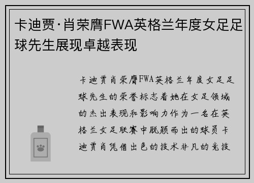 卡迪贾·肖荣膺FWA英格兰年度女足足球先生展现卓越表现