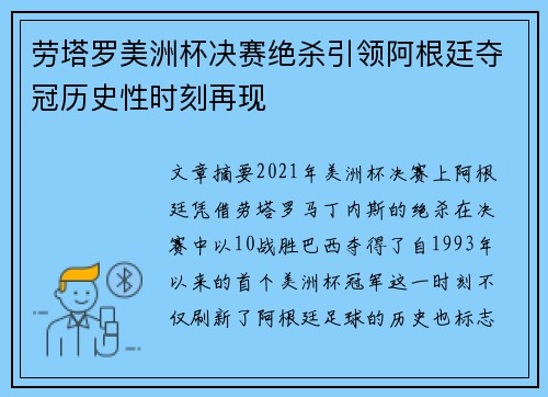 劳塔罗美洲杯决赛绝杀引领阿根廷夺冠历史性时刻再现