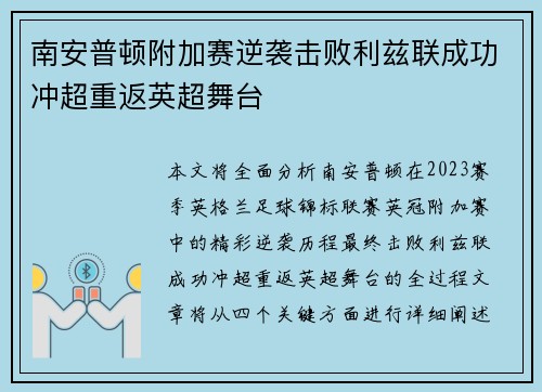 南安普顿附加赛逆袭击败利兹联成功冲超重返英超舞台