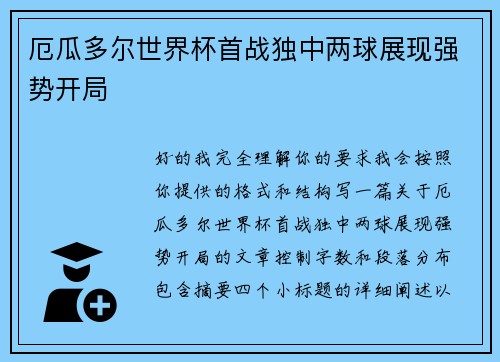 厄瓜多尔世界杯首战独中两球展现强势开局 厄瓜多尔世界杯首战独中两球展现强势开局