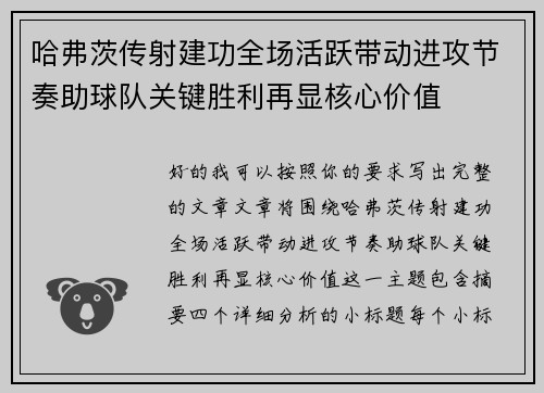 哈弗茨传射建功全场活跃带动进攻节奏助球队关键胜利再显核心价值