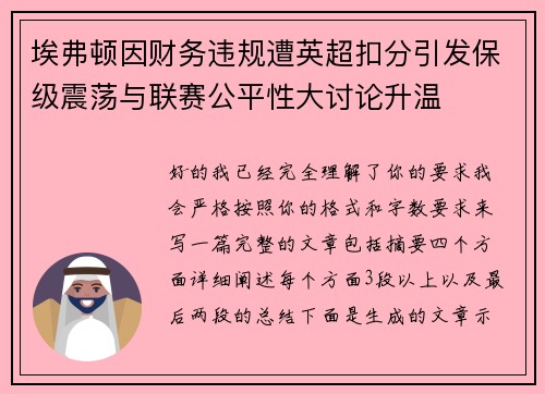埃弗顿因财务违规遭英超扣分引发保级震荡与联赛公平性大讨论升温