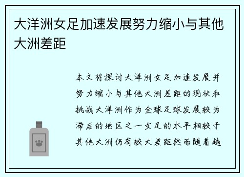 大洋洲女足加速发展努力缩小与其他大洲差距 大洋洲女足加速发展努力缩小与其他大洲差距