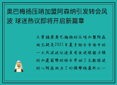 奥巴梅扬压哨加盟阿森纳引发转会风波 球迷热议即将开启新篇章 奥巴梅扬压哨加盟阿森纳引发转会风波 球迷热议即将开启新篇章
