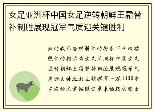 女足亚洲杯中国女足逆转朝鲜王霜替补制胜展现冠军气质迎关键胜利 女足亚洲杯中国女足逆转朝鲜王霜替补制胜展现冠军气质迎关键胜利