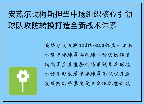 安热尔戈梅斯担当中场组织核心引领球队攻防转换打造全新战术体系