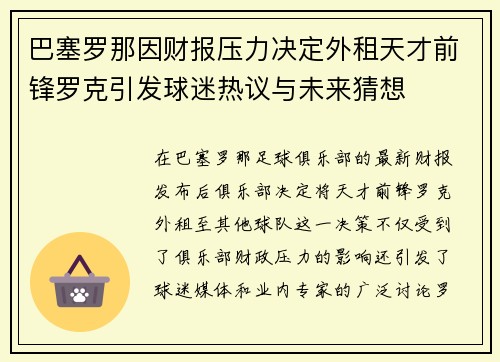 巴塞罗那因财报压力决定外租天才前锋罗克引发球迷热议与未来猜想 巴塞罗那因财报压力决定外租天才前锋罗克引发球迷热议与未来猜想