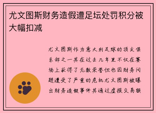 尤文图斯财务造假遭足坛处罚积分被大幅扣减 尤文图斯财务造假遭足坛处罚积分被大幅扣减