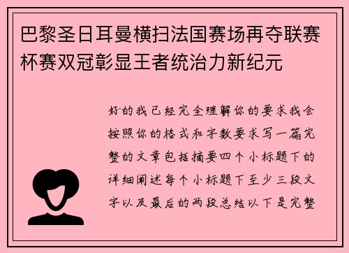 巴黎圣日耳曼横扫法国赛场再夺联赛杯赛双冠彰显王者统治力新纪元
