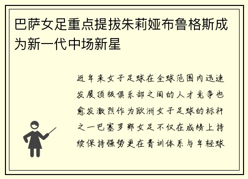 巴萨女足重点提拔朱莉娅布鲁格斯成为新一代中场新星