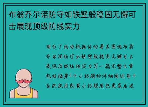 布翁乔尔诺防守如铁壁般稳固无懈可击展现顶级防线实力