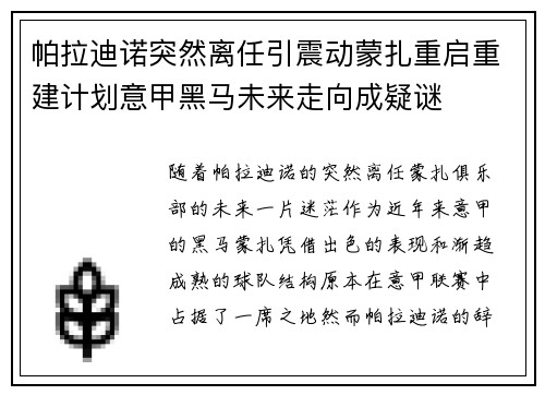 帕拉迪诺突然离任引震动蒙扎重启重建计划意甲黑马未来走向成疑谜 帕拉迪诺突然离任引震动蒙扎重启重建计划意甲黑马未来走向成疑谜