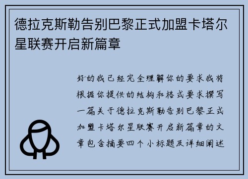 德拉克斯勒告别巴黎正式加盟卡塔尔星联赛开启新篇章