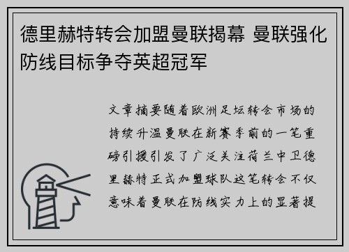 德里赫特转会加盟曼联揭幕 曼联强化防线目标争夺英超冠军