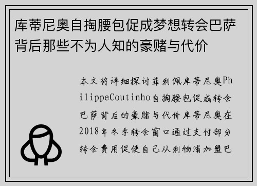 库蒂尼奥自掏腰包促成梦想转会巴萨背后那些不为人知的豪赌与代价