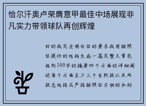 恰尔汗奥卢荣膺意甲最佳中场展现非凡实力带领球队再创辉煌