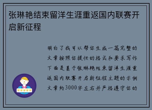 张琳艳结束留洋生涯重返国内联赛开启新征程