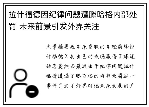 拉什福德因纪律问题遭滕哈格内部处罚 未来前景引发外界关注 拉什福德因纪律问题遭滕哈格内部处罚 未来前景引发外界关注