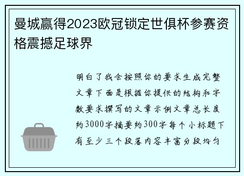 曼城赢得2023欧冠锁定世俱杯参赛资格震撼足球界