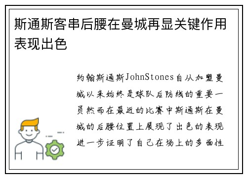 斯通斯客串后腰在曼城再显关键作用表现出色