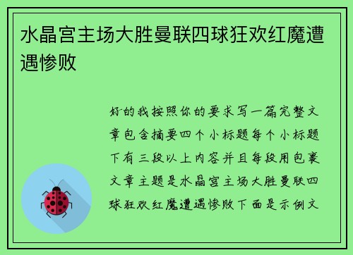 水晶宫主场大胜曼联四球狂欢红魔遭遇惨败