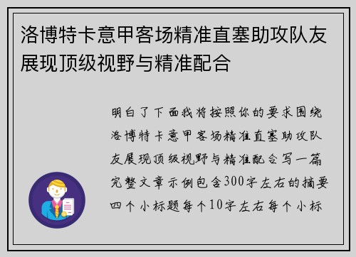 洛博特卡意甲客场精准直塞助攻队友展现顶级视野与精准配合